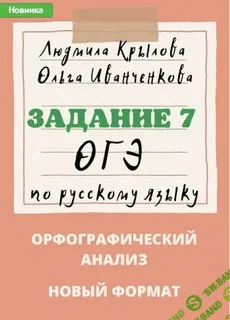 [Людмила Крылова] Задания 5, 7, 11 ОГЭ по русскому языку, на 2024 год (2023)