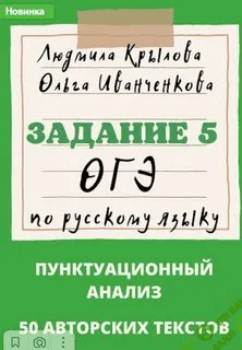 [Людмила Крылова] Задания 5, 7, 11 ОГЭ по русскому языку, на 2024 год (2023)
