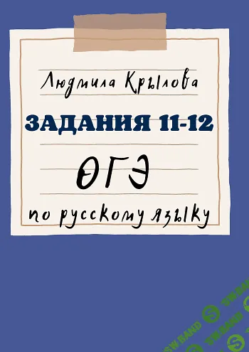 [Людмила Крылова] Задания 6, 9, 11, 12 ОГЭ по русскому языку на 2024 год (2023)