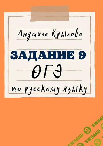[Людмила Крылова] Задания 6, 9, 11, 12 ОГЭ по русскому языку на 2024 год (2023)