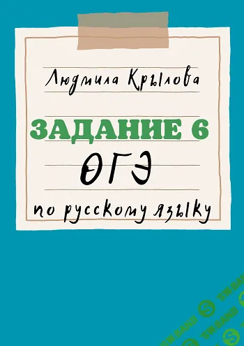 [Людмила Крылова] Задания 6, 9, 11, 12 ОГЭ по русскому языку на 2024 год (2023)