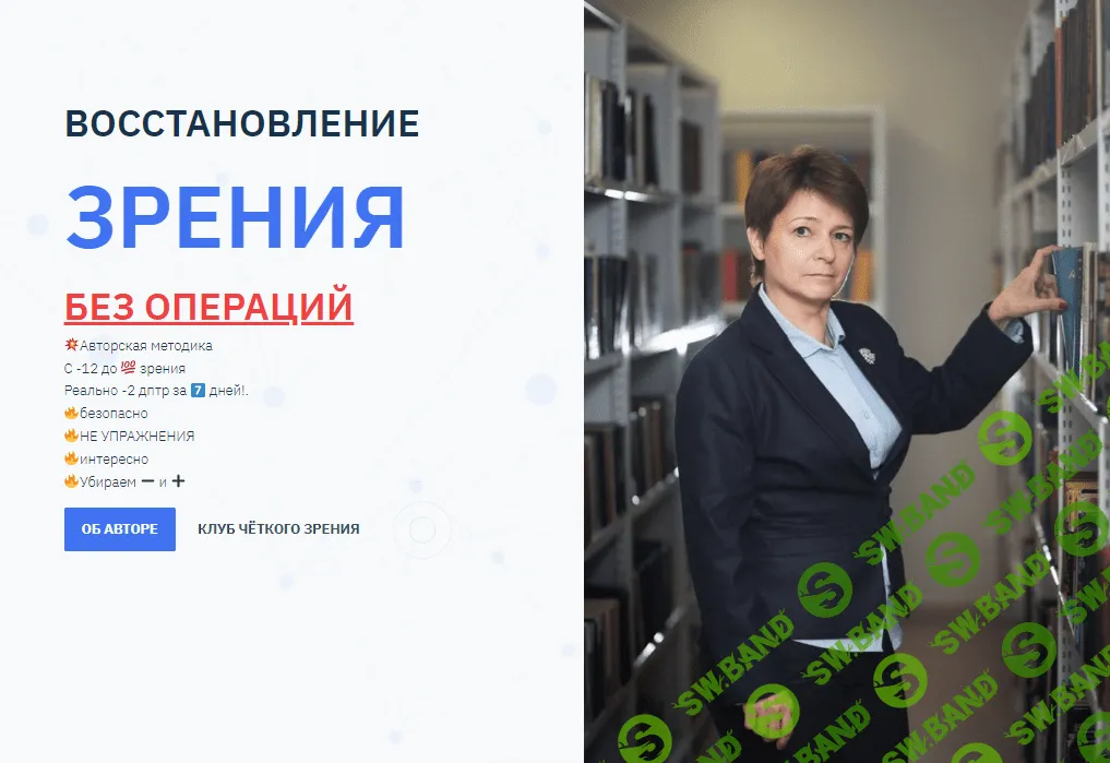 [Людмила Лазарева] Восстановление зрения без операций (2023)