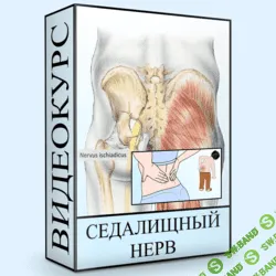[Людмила Малышева] Седалищный нерв (2020)