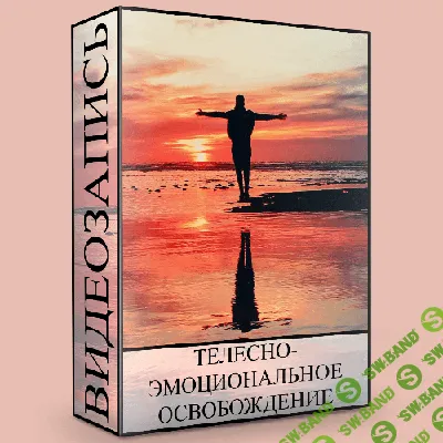 [Людмила Малышева] Телесно-эмоциональное освобождение (2020)