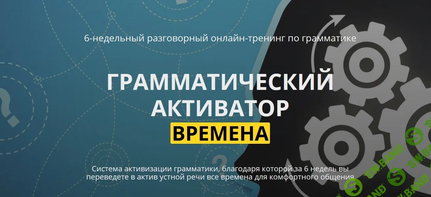 [Людмила Мандель] Грамматический активатор. Времена (2019)