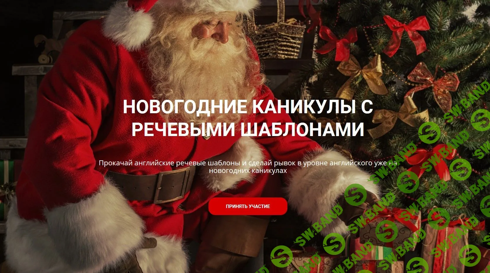 [Людмила Мандель] Новогодние каникулы с речевыми шаблонами (2020)