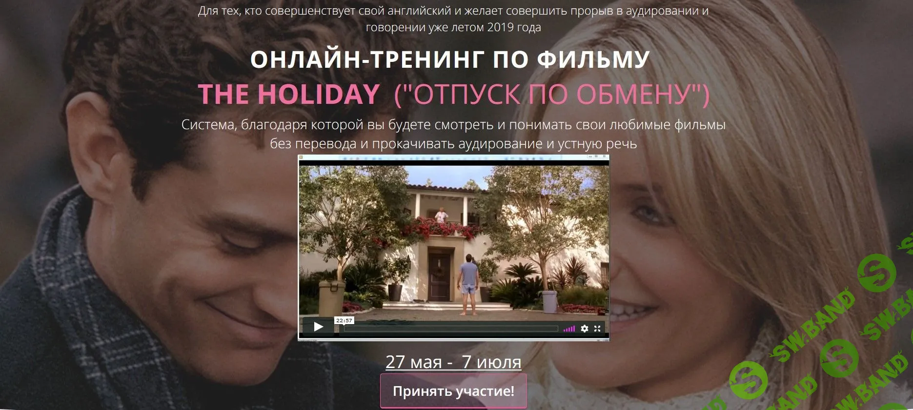 [Людмила Мандель] Онлайн-тренинг по фильму The Holiday («Отпуск по обмену») (2019)