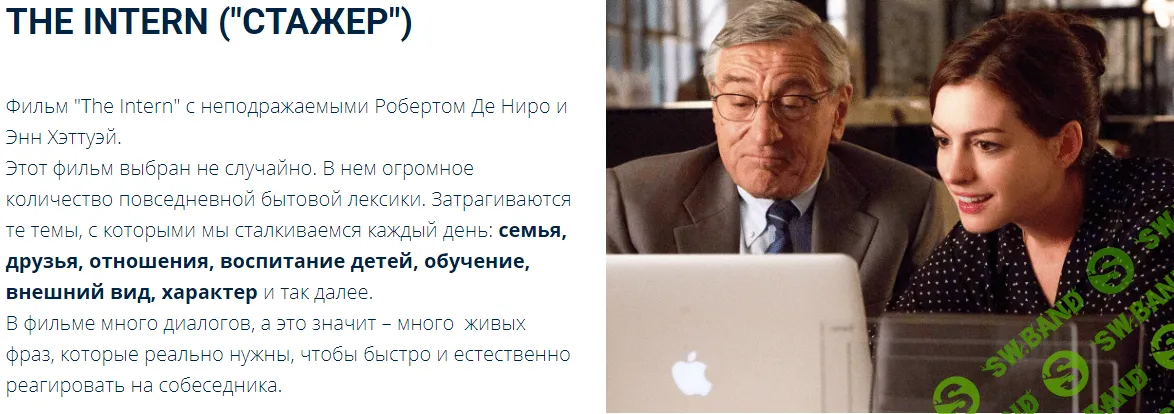 [Людмила Мандель] Онлайн-тренинг по фильму The Intern («Стажер») (2019)