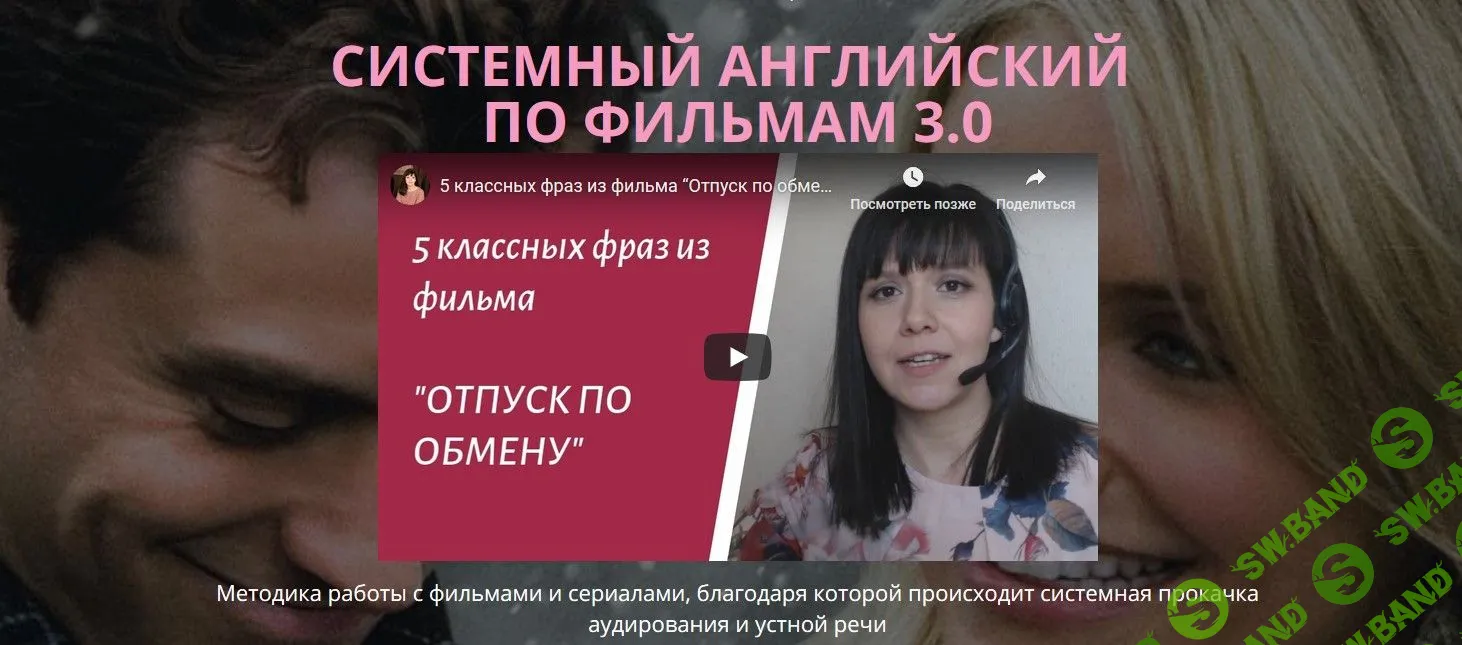 [Людмила Мандель] Системный английский по фильмам 3.0 (2019)