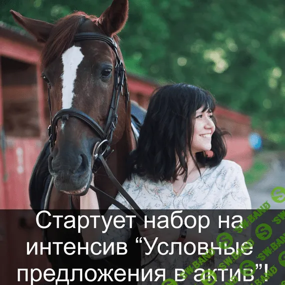 [Людмила Мандель] Условные предложения в актив (2021)