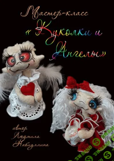 [Людмила Набиуллина] Мастер-класс "Куколки и ангелы"