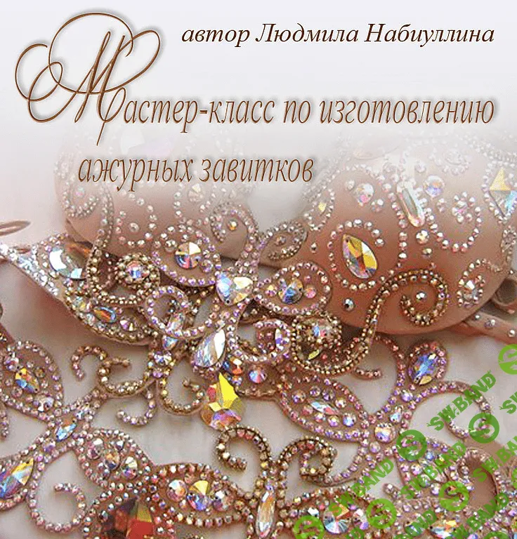 [Людмила Набиуллина] Мастер-класс по изготовлению ажурных завитков