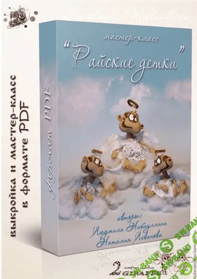 [Людмила Набиуллина] Мастер-класс "Райские детки"