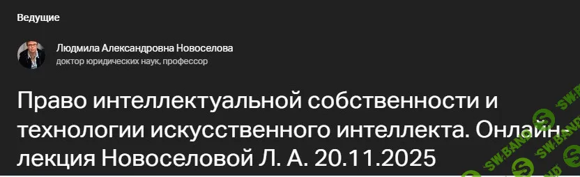 [Людмила Новоселова] Право интеллектуальной собственности и технологии искусственного интеллекта (2025)
