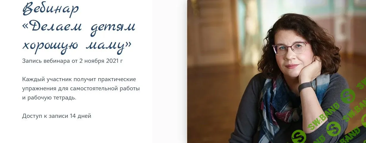 [Людмила Петрановская] Делаем детям хорошую маму - 2021