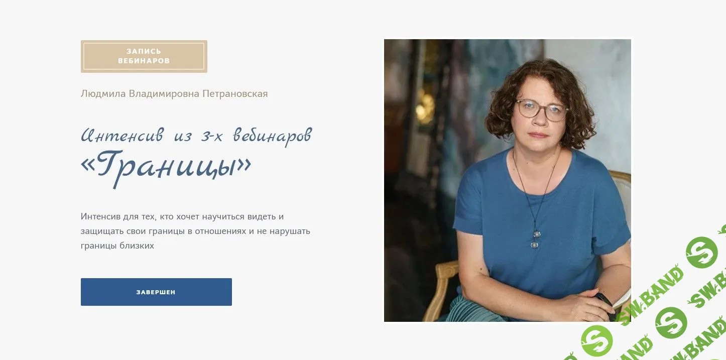 [Людмила Петрановская] Границы (2023)