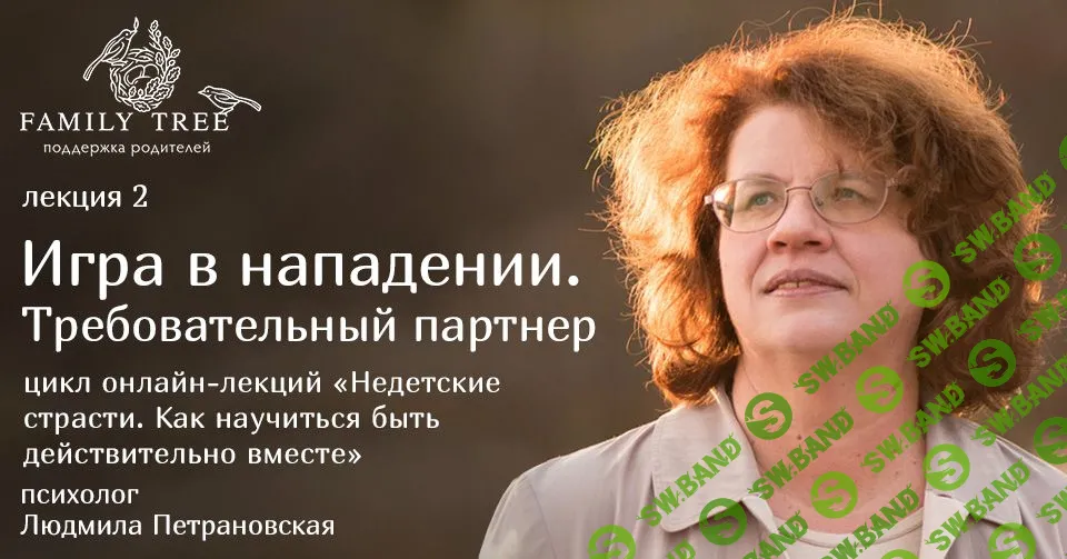 [Людмила Петрановская] Игра в нападении. Требовательный партнер (2018)