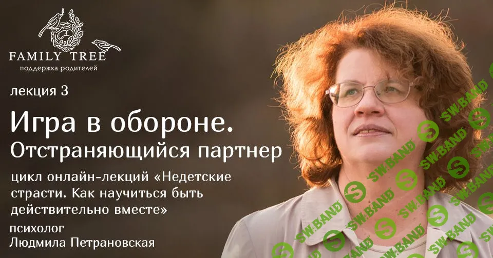[Людмила Петрановская] Игра в обороне. Отстраняющийся партнер (2018)