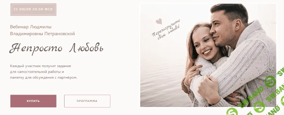 [Людмила Петрановская] Непросто Любовь - 2021