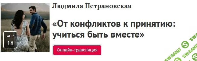 [Людмила Петрановская] От конфликтов к принятию: учиться быть вместе (2019)