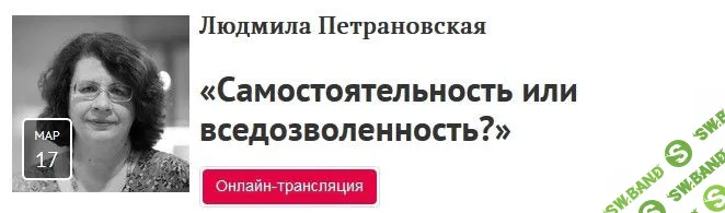 [Людмила Петрановская] Самостоятельность или вседозволенность (видео и транскрибация) (2019)