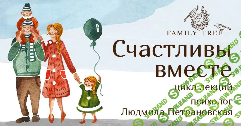 [Людмила Петрановская] Счастливы вместе (2019)