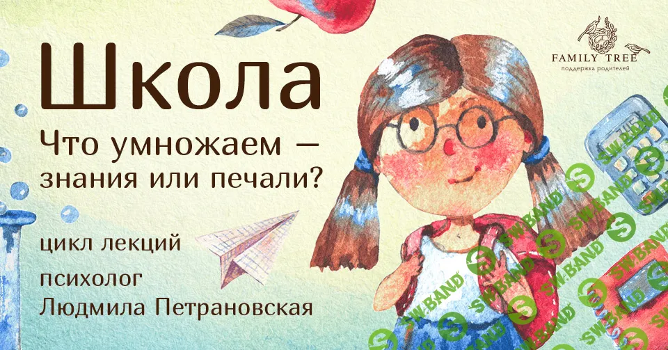 [Людмила Петрановская] Школа. Что умножаем - знания или печали