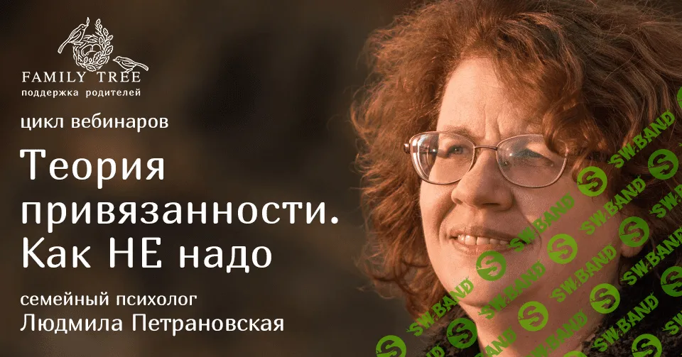 [Людмила Петрановская] Теория привязанности и ребенок (2019)
