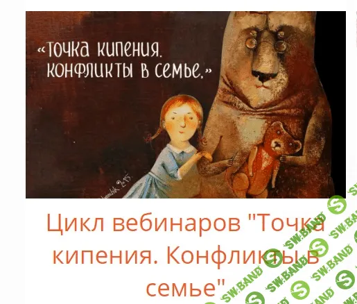 [Людмила Петрановская] Точка кипения. Конфликты в семье (2015)