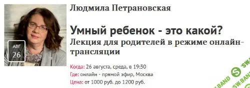 [Людмила Петрановская] Умный ребенок - это какой? (2020)