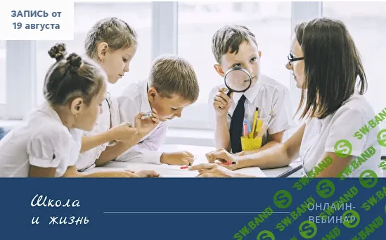 [Людмила Петрановская] Вебинар «Школа и жизнь» (2021)