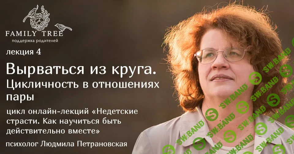 [Людмила Петрановская] Вырваться из круга. Цикличность в отношениях пары (2018)