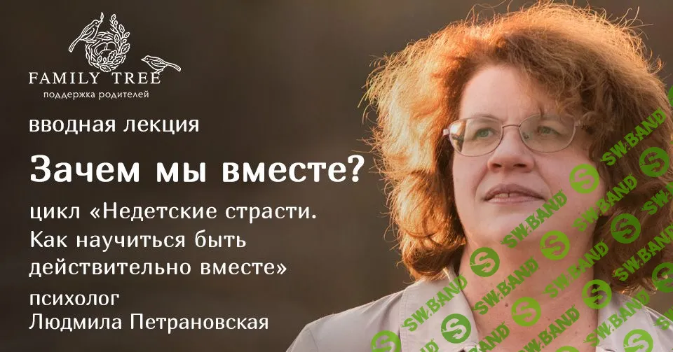 [Людмила Петрановская] Зачем мы вместе (2018)