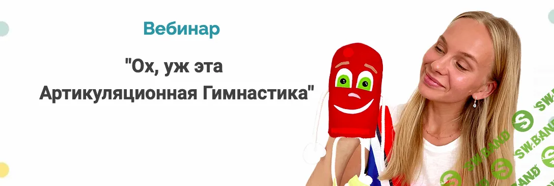 [Людмила Порохина] Ох, уж эта артикуляционная гимнастика (2022)