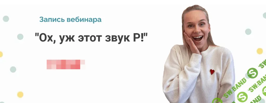 [Людмила Порохина] Вебинар "Ох, уж этот звук Р!" (2022)