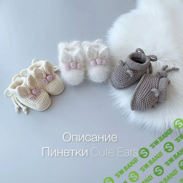 [Людмила Прокофьева] Пинетки Cute Ears (2023)