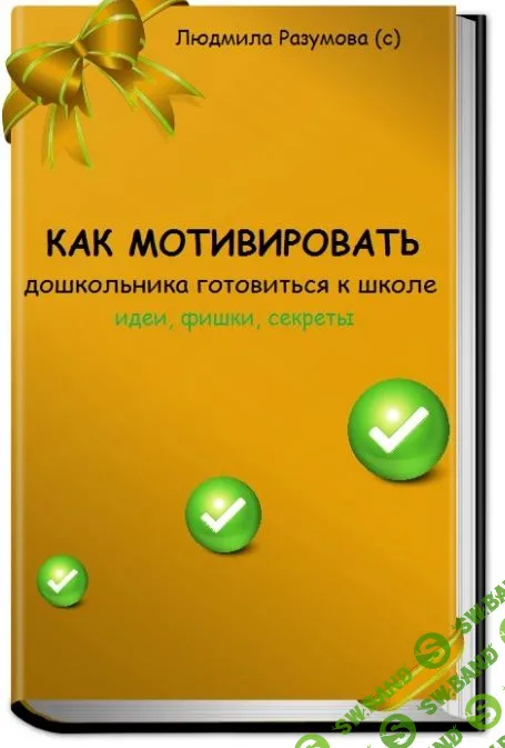 [Людмила Разумова] Как мотивировать дошкольника готовиться к школе (2021)