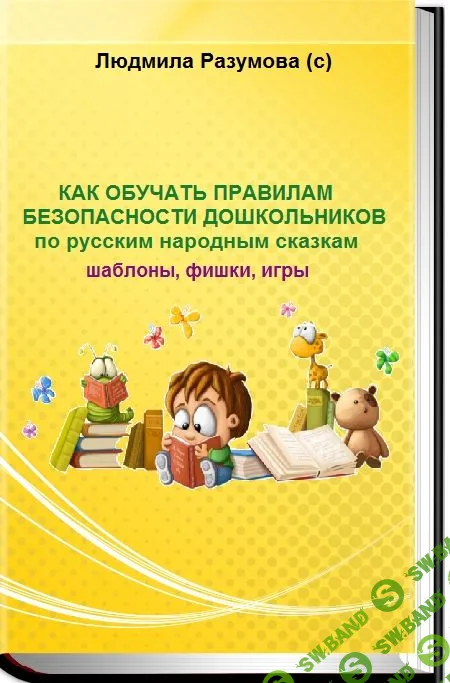 [Людмила Разумова] Как обучать безопасности дошкольников по русским народным сказкам (2020)