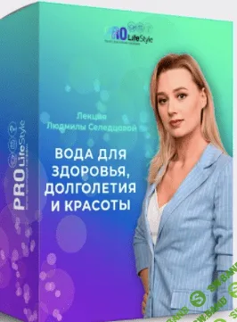 [Людмила Селедцова] Вода для здоровья, долголетия и красоты (2020)