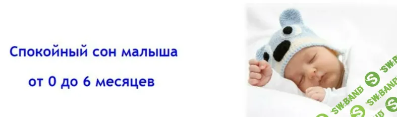 [Людмила Шарова] Спокойный сон малыша от 0 до 6 месяцев (2020)
