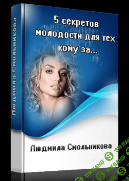 [Людмила Смольникова] 5 секретов молодости для тех, кому за...