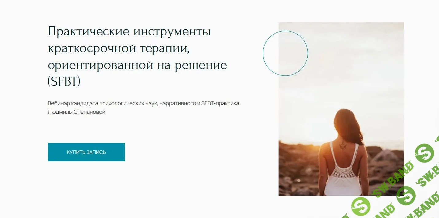 [Людмила Степанова] Практические инструменты краткосрочной терапии, ориентированной на решение (SFBT) (2022)
