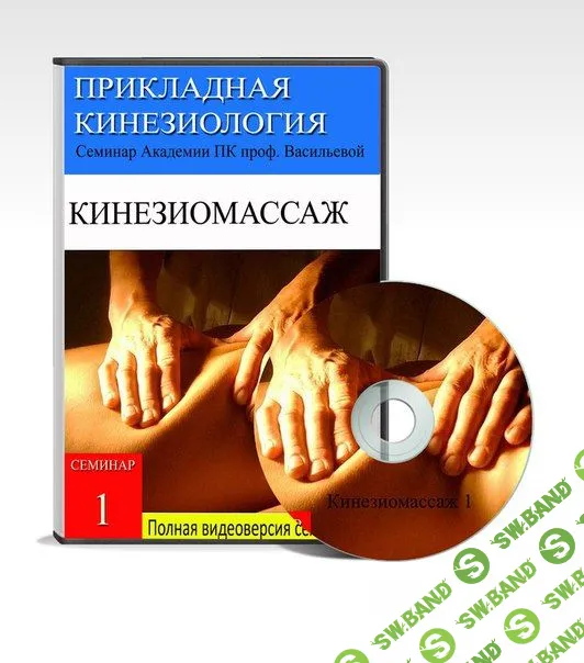 [Людмила Васильева] КИНЕЗИОМАССАЖ 1. Мышечные цепи туловища и нижних конечностей (2016)