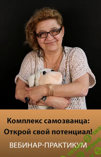 [Людмила Зарайская] Комплекс самозванца - Открой свой потенциал! (2024)