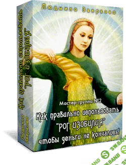 [Людмила Зверкова] Как правильно использовать "РОГ ИЗОБИЛИЯ" чтобы деньги не кончались!
