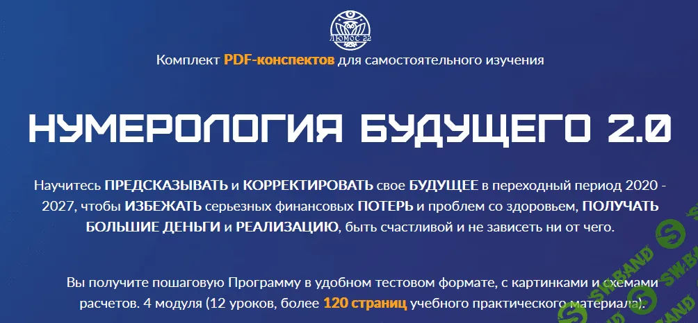 [Люмос 22] Мара Боронина - Нумерология будущего 2.0 (2021)