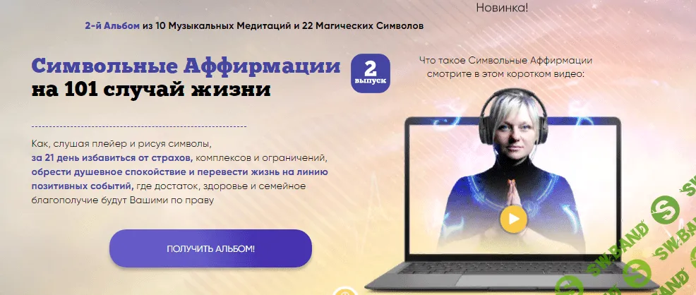 [Люмос 22] Мара Боронина - Символьные Аффирмации на 101 случай жизни (2020)