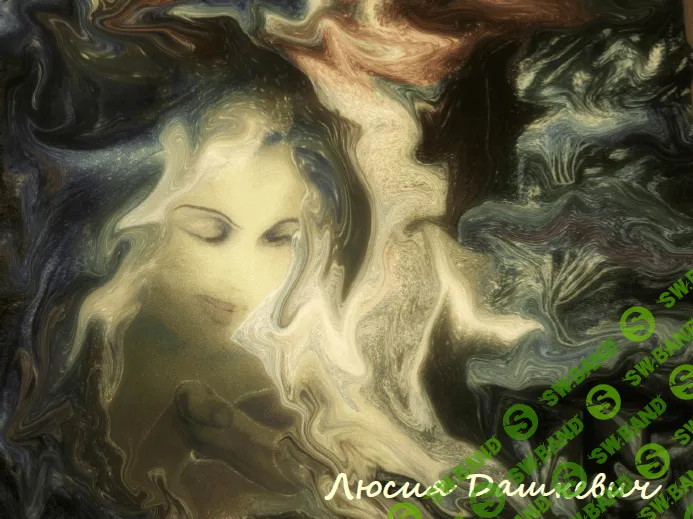 [Люсия Дашкевич] Терапия нового Золотого века