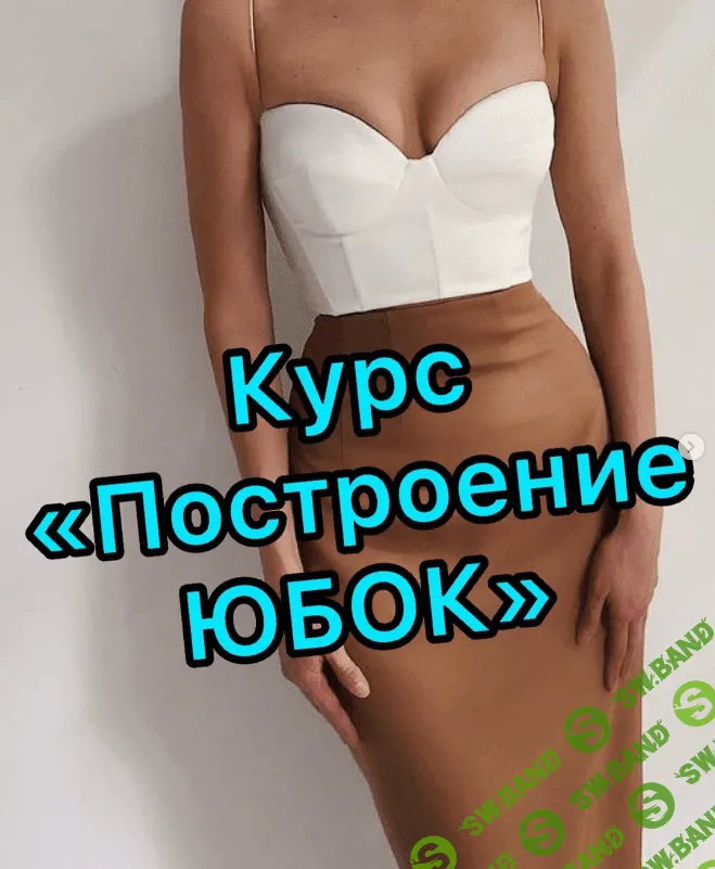 [lobacheva_atelier] Построение и моделирование юбок (2023)