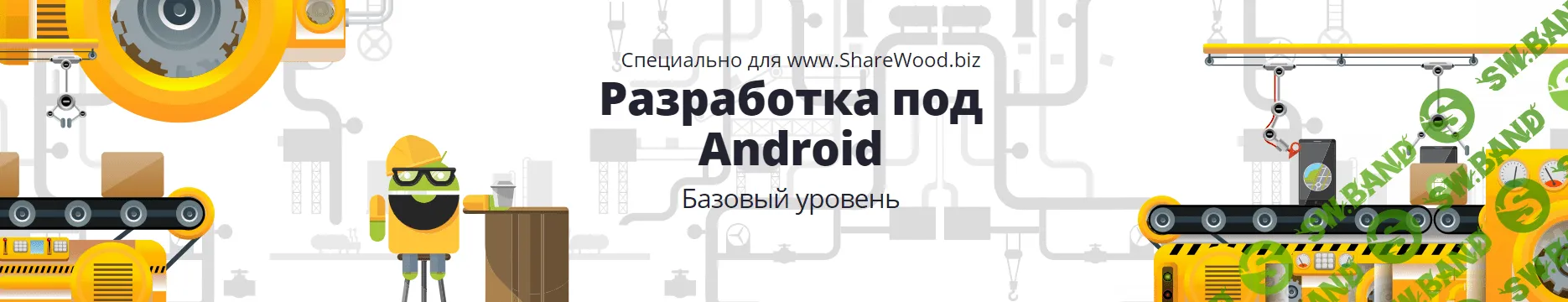 [LoftSchool] Android-разработка. Базовый курс